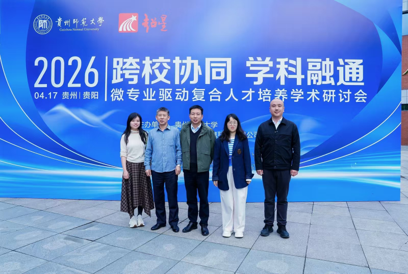 美加墨世界杯官方网站赴贵州师范大学参加微专业驱动复合人才培养学术研讨会